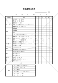 清掃週間点検表（PDF） 001