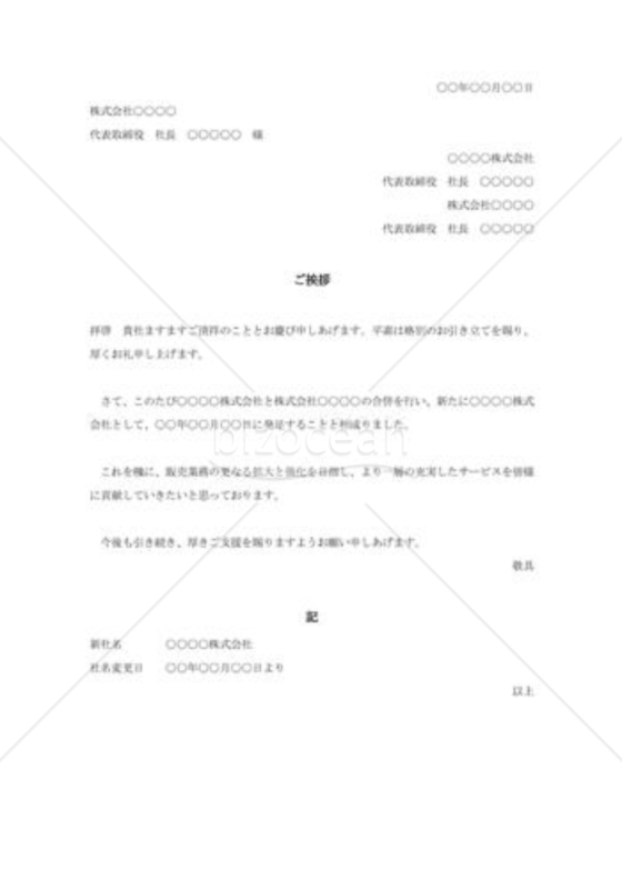 会社合併の挨拶状004