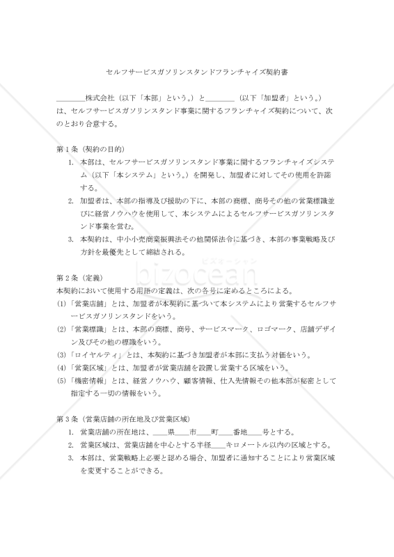 【改正民法対応版】セルフサービスガソリンスタンドフランチャイズ契約書（フランチャイズ本部有利版）