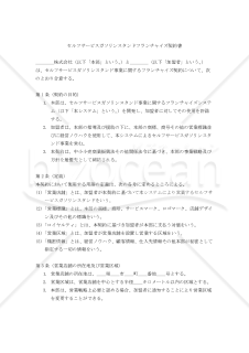 【改正民法対応版】セルフサービスガソリンスタンドフランチャイズ契約書（フランチャイズ本部有利版）