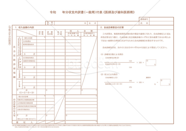 令和　　年分収支内訳書（一般用）付表《医師及び歯科医師用》