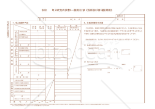 令和　　年分収支内訳書（一般用）付表《医師及び歯科医師用》