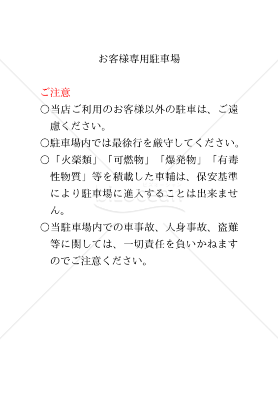 【店舗用】お客様専用駐車場（利用規約）