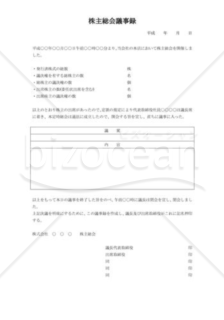 株主総会議事録01