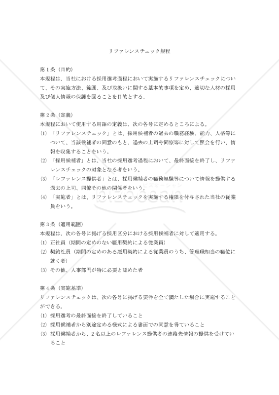リファレンスチェック規程