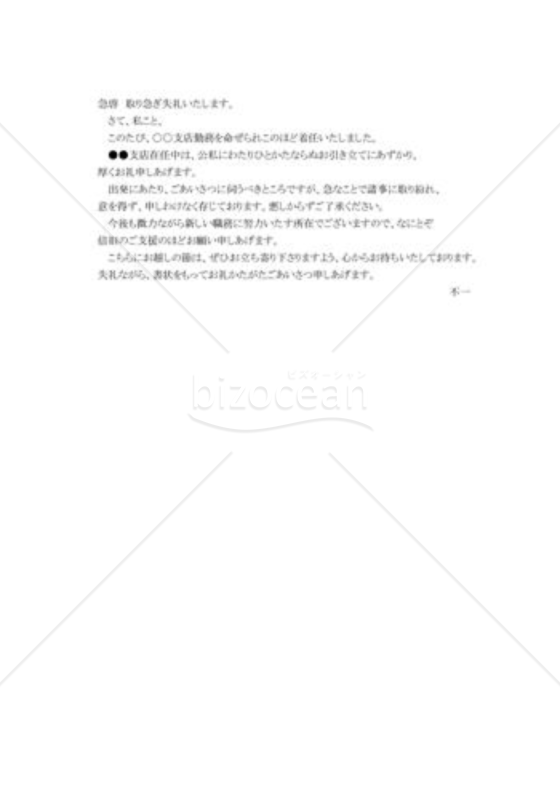 急な転勤のあいさつ状