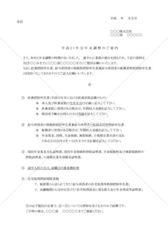 年末調整のご案内