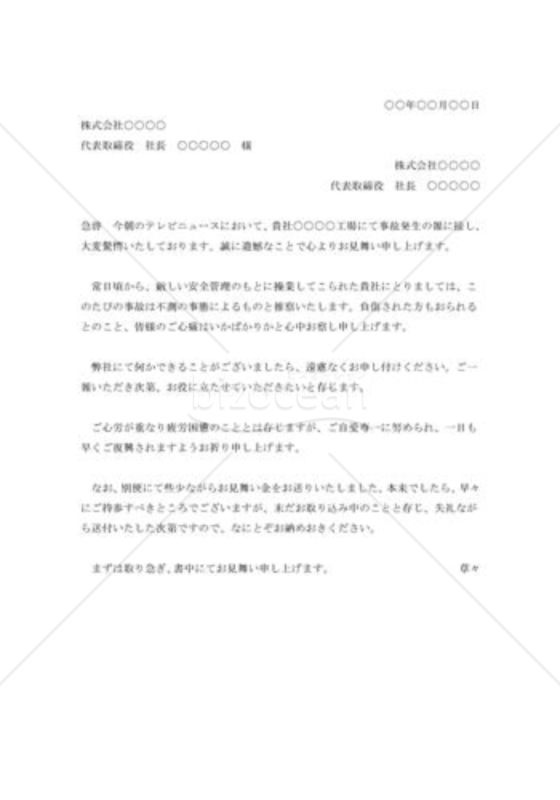 工場事故の見舞状
