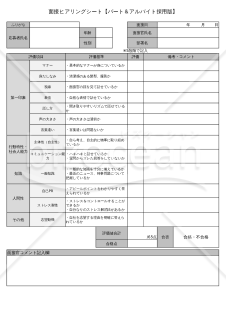 【パート・アルバイト】面接チェック表（評価基準や評価項目を記載）