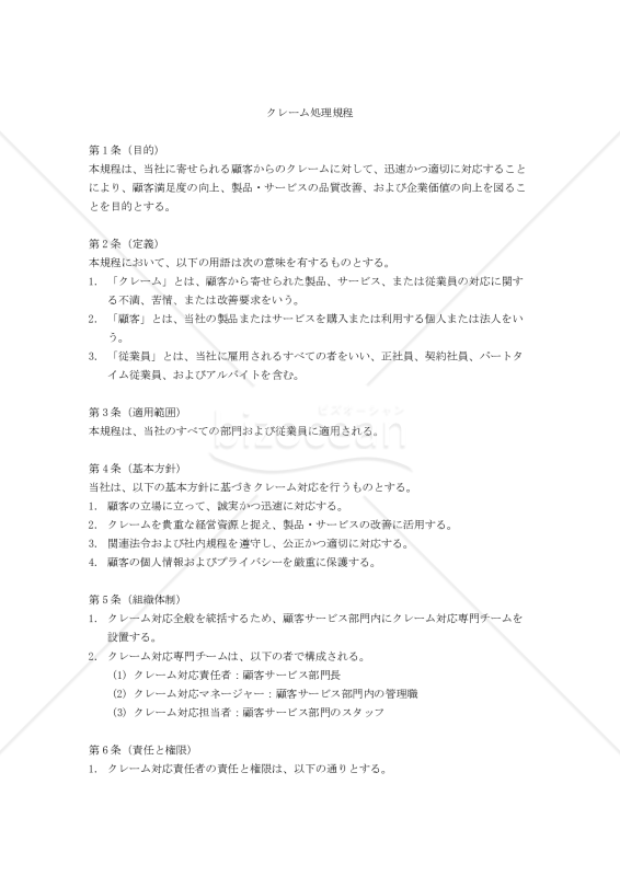 クレーム処理規程