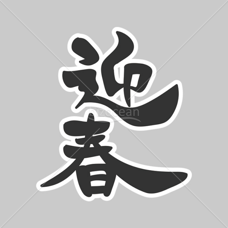 「年賀賀詞」躍動感のある筆文字風 「迎春」