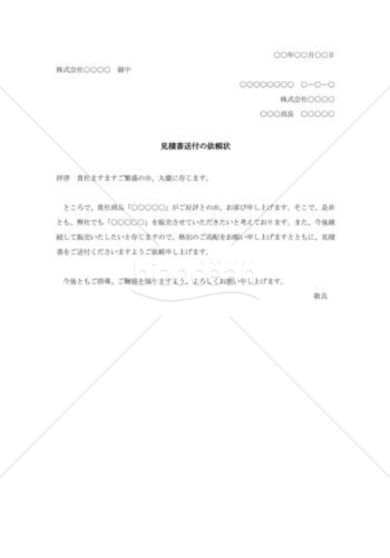 見積依頼書（見積書送付の依頼状）