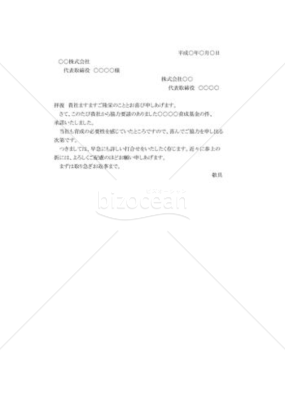 協力の承諾状