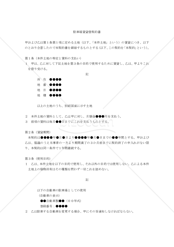 【改正民法対応版】駐車場賃貸借契約書（貸主有利版）