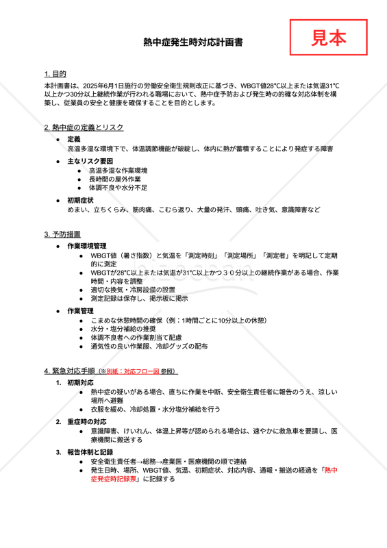 【法改正対応】熱中症発生時対応計画書・Googleドキュメント【見本付き】