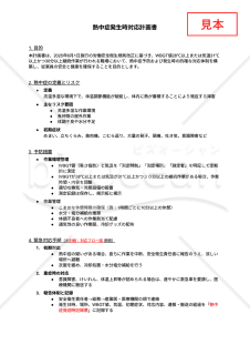 【法改正対応】熱中症発生時対応計画書・Googleドキュメント【見本付き】