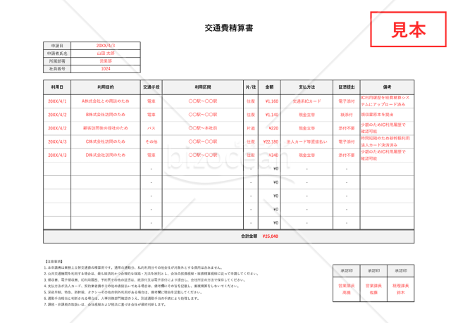 交通費精算書（立替交通費申請書）・横書き【見本付き】