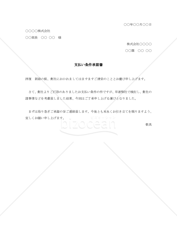 支払い条件承諾書