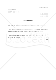 支払い条件承諾書