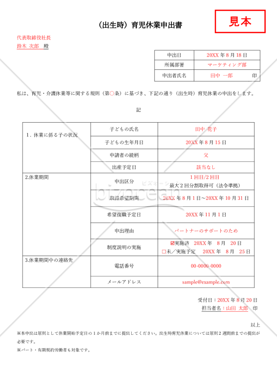 【法改正対応】（出生時）育児休業申出書【見本付き】