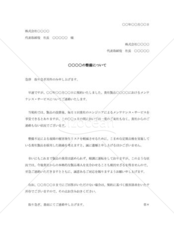 契約不履行に対する抗議状002