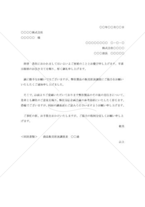商況調査の依頼書001