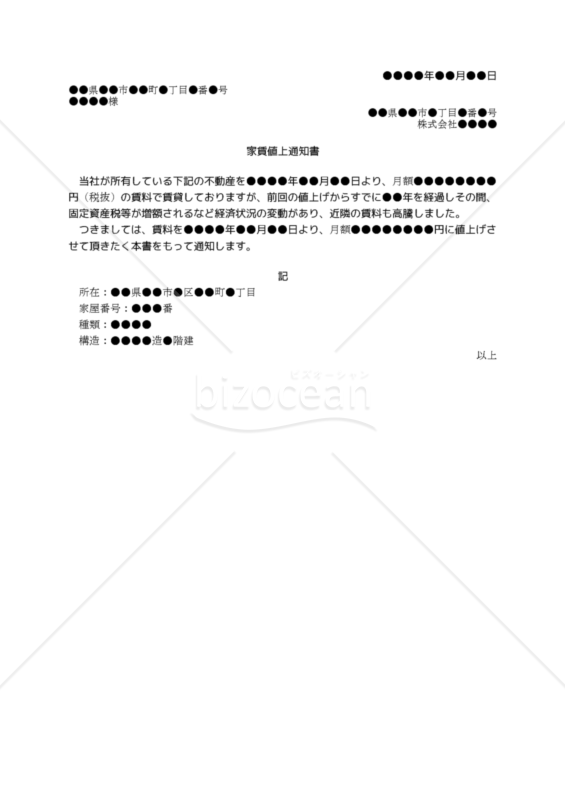 【改正民法対応版】（固定資産税等の増額を理由とする）家賃値上通知書
