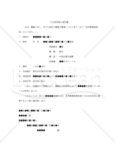 【内容証明用・改正民法対応版】（賃貸不動産の目的外使用に対する）「不正使用中止請求書」