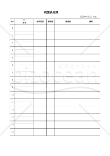 従事者名簿（従業員名簿・労働者名簿）（リスト形式版）・縦・Excel【見本付き】