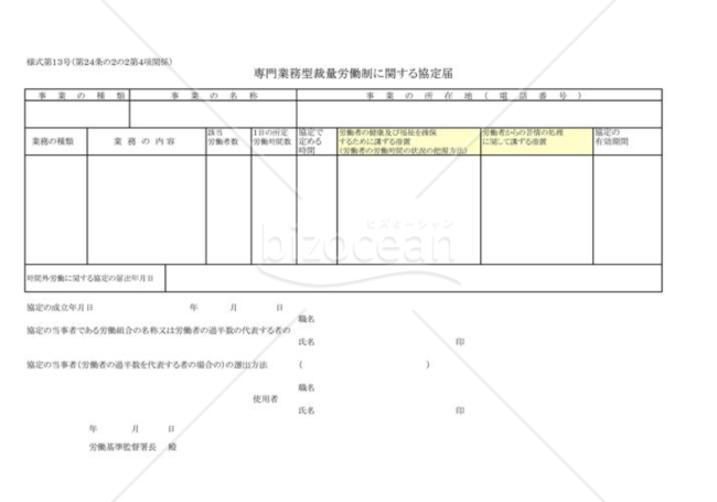 専門業務型裁量労働制に関する協定届02