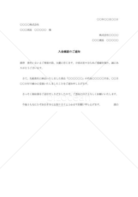 入金確認の通知状002