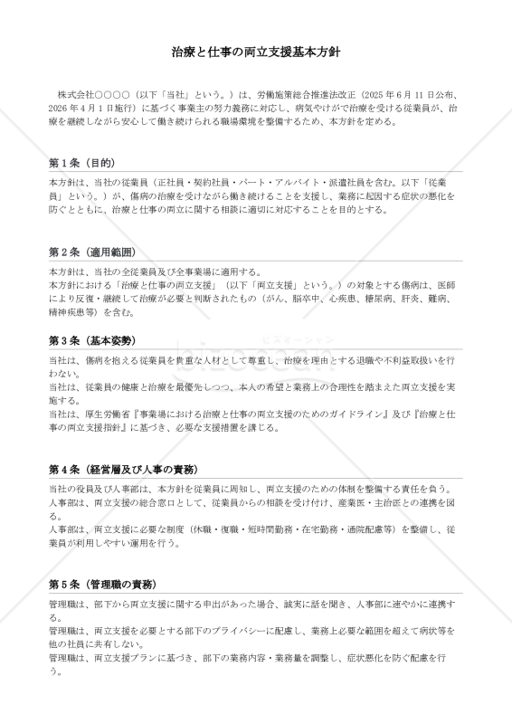 治療と仕事の両立支援基本方針