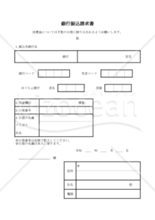 銀行振込請求書