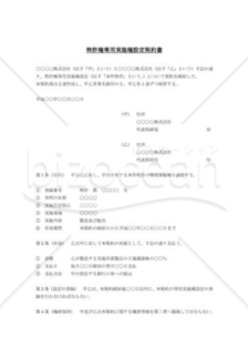 特許権専用実施権設定契約書