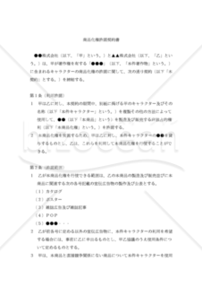 【改正民法対応版】商品化許諾契約書（非独占的）