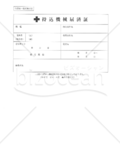 改訂4版_全建統一様式第10号-持込機械届済証