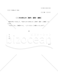 ○○のお知らせ・縦・Excel【例文付き】