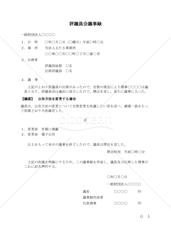 【使用上の解説付】〔一般財団法人用〕評議員会議事録（公告方法を変更する場合）