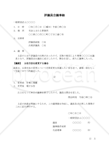 【使用上の解説付】〔一般財団法人用〕評議員会議事録（公告方法を変更する場合）