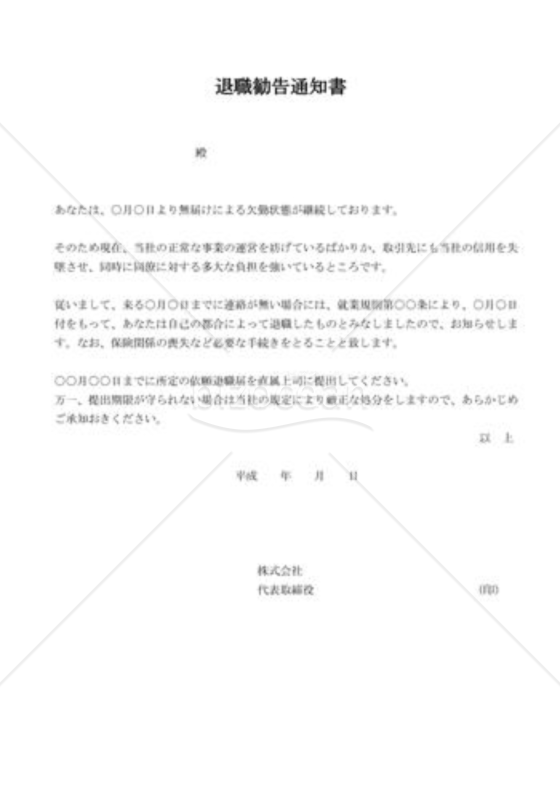 退職勧告通知書