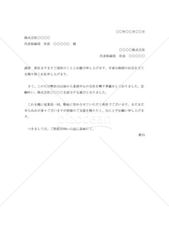 会社設立の挨拶状001