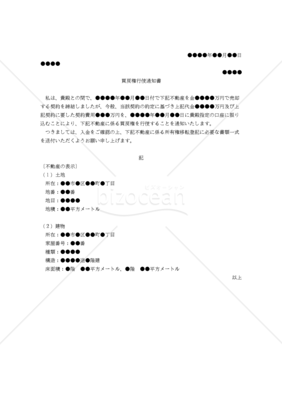 【改正民法対応版】買戻権行使通知書