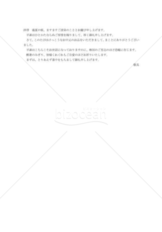 お中元のお礼状005