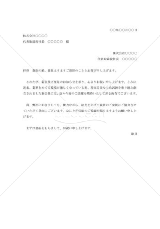 会社創立の祝状003