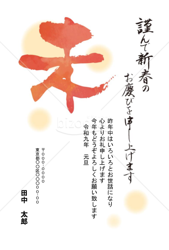 シンプルな「未」一文字がデザインされた年賀状