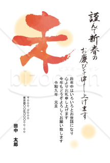 シンプルな「未」一文字がデザインされた年賀状