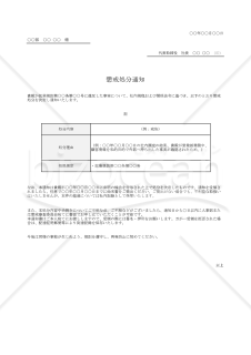 【法改正対応】懲戒処分通知・Excel【例文付き】