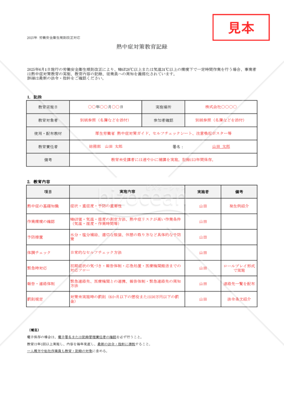 【法改正対応】熱中症対策教育記録・Excel【見本付き】