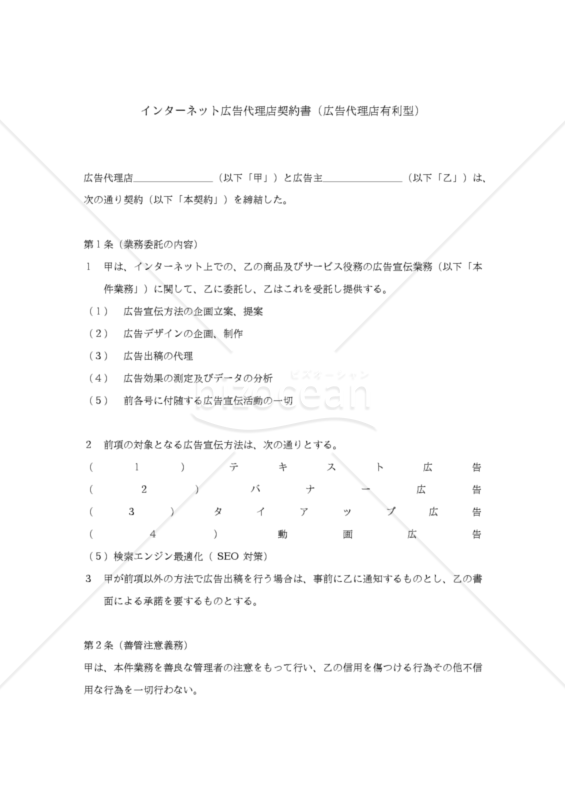 インターネット広告代理店契約書（広告代理店有利型）