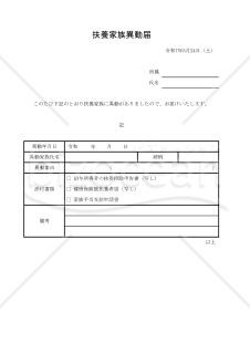 扶養家族異動届 005